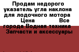 Продам недорого указатель угла наклона для лодочного мотора Honda › Цена ­ 15 000 - Все города Водная техника » Запчасти и аксессуары   